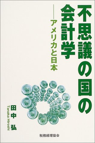 不思議の国の会計学―アメリカと日本