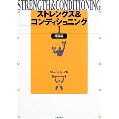 ストレングス&コンディショニング〈1〉理論編