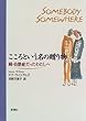 こころという名の贈り物―続・自閉症だったわたしへ