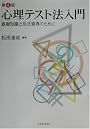 心理テスト法入門―基礎知識と技法習得のために