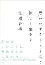 思いわずらうことなく愉しく生きよ