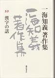 一海知義著作集 10 (10)