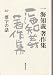一海知義著作集 10 (10)