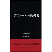 『デスノート』の教科書