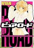 ピュア・ロード (MBコミックス)