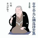 Shinya Kokontei Rakugo Zenshu Sono Ichi