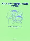 アスペルガー症候群への支援―小学校編