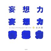 妄想力   ヒトの心とサルの心はどう違うのか
