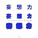 妄想力 ヒトの心とサルの心はどう違うのか
