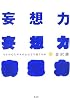 妄想力   ヒトの心とサルの心はどう違うのか