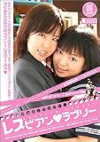 レズビアン ラブリー