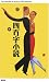 四百字小説