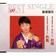 菊池寛原作「藤十郎の恋」より お梶/泉鏡花原作「婦系図」より お蔦<br>島津亜矢<br>、吉田博司、松井由利夫、 村沢良介<br> (CD - 2008)