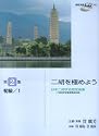 日本二胡学会認定曲集 二胡を極めよう 第2集 初級/1 模範演奏CDつき