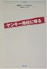 ヤンキー母校に帰る (竹書房文庫)