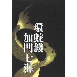 環蛇銭