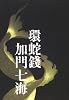 環蛇銭