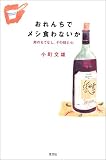 おれんちでメシ食わないか 男のもてなし、その技と心
