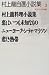 村上龍自選小説集 (3)