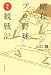 昭和プロ野球徹底観戦記