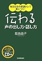 毎日5分の朗読トレで身につく! 伝わる声の出し方・話し方〈CD付〉