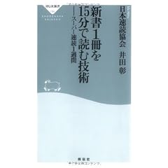新書1冊を15分で読む技術-スーパー速読1週間 (祥伝社新書186) (祥伝社新書 186)