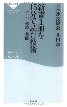 新書1冊を15分で読む技術-スーパー速読1週間 (祥伝社新書186) (祥伝社新書 186)
