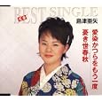 愛染かつらをもう一度/憂き世春秋<br>島津亜矢<br>、星野哲郎、新本創子、 池多孝春<br> (CD - 2005)
