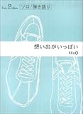 ピアノミニアルバム H2O 想い出がいっぱい-
