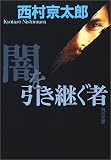 闇を引き継ぐ者 (角川文庫) 闇を引き継ぐ者 (角川文庫)