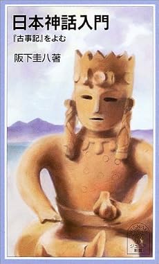 日本神話入門―『古事記』をよむ (岩波ジュニア新書 (453))