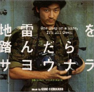 オリジナル・サウンドトラック 地雷を踏んだらサヨウナラ サントラ 安川午朗