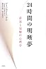 24時間の明晰夢―夢見と覚醒の心理学