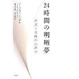 24時間の明晰夢―夢見と覚醒の心理学