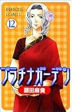プラチナガーデン 12 (プリンセスコミックス)