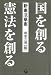 国を創る 憲法を創る―新憲法草案
