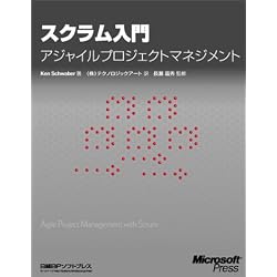スクラム入門-アジャイルプロジェクトマネジメント