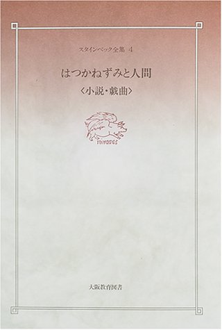 スタインベック全集 (4)