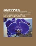 Kheshirovanie: Khesh-Funktsii, Tsiklicheskii Izbytochnyi Kod, Whirlpool, N-Hash, Sha-1, Md5, Kriptografiya, Gost R 34.11-94, Sha-2, E