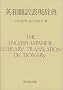 the english-japanese literary translation dictionary