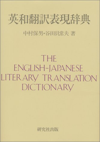 英和翻訳表現辞典