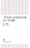 「やりがいのある仕事」という幻想 (朝日新書)
