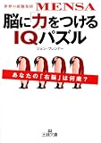 脳に「力」をつけるIQパズル―世界の頭脳集団MENSA (王様文庫)