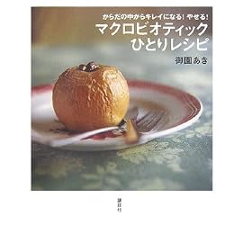 マクロビオティックひとりレシピ