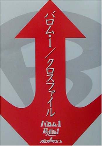 Cover image : バロム・1/クロスファイル