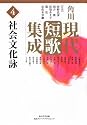 角川現代短歌集成 第4巻 社会文化詠