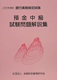 預金中級試験問題解説集〈2005年度版〉 (銀行実務検定試験)/