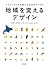 地域を変えるデザイン――コミュニティが元気になる30のアイデア