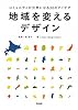 地域を変えるデザイン――コミュニティが元気になる30のアイデア