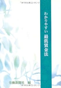 わかりやすい最低賃金法